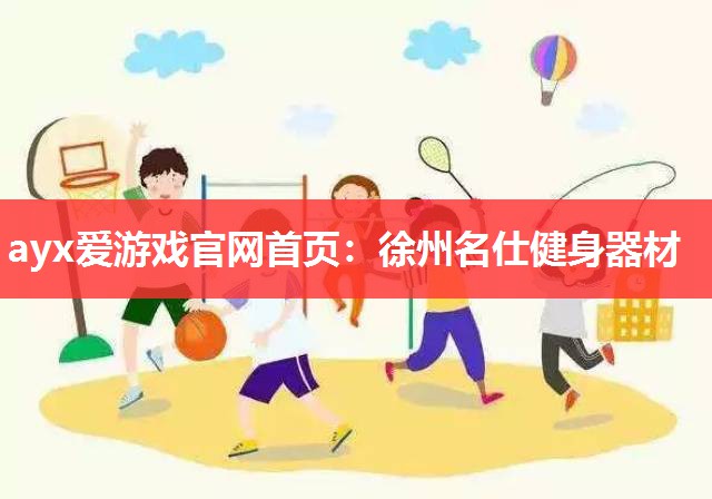 徐州名仕健身器材 徐州名仕健身器材
