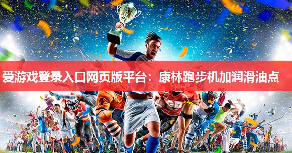 康林跑步机加润滑油点 康林跑步机加润滑油点