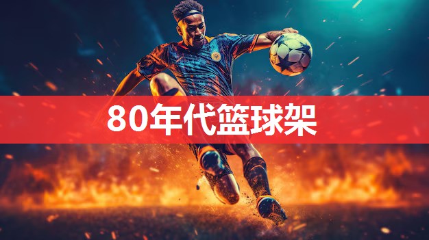 80年代篮球架 80年代篮球架