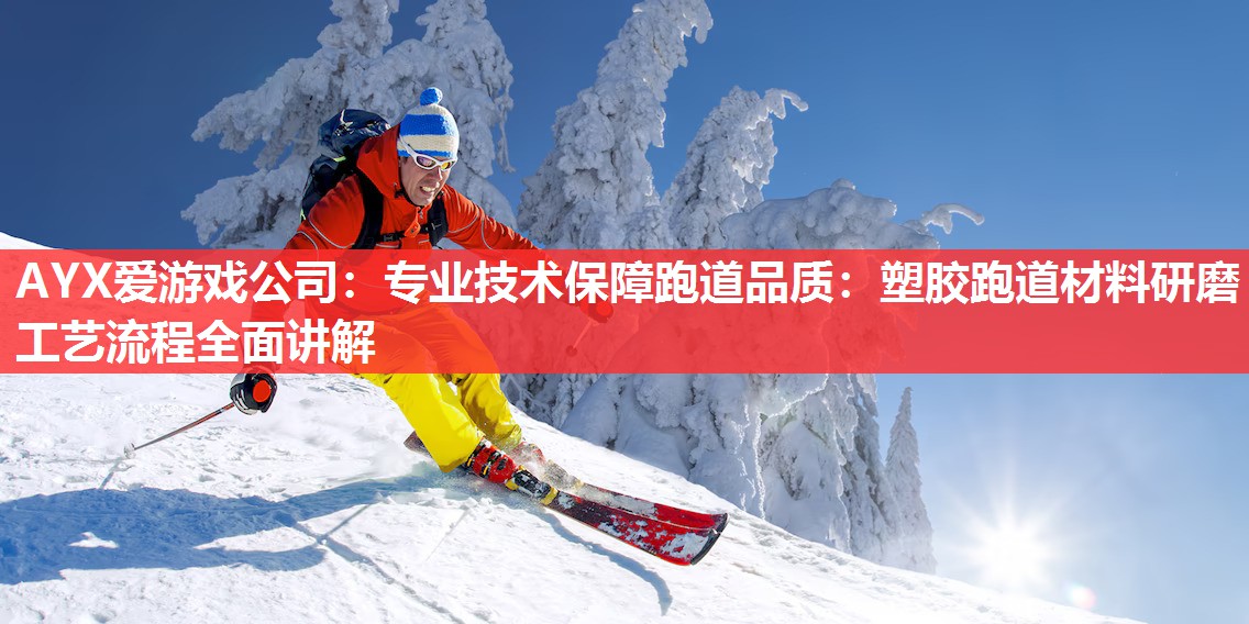 专业技术保障跑道品质:塑胶跑道材料研磨工艺流程全面讲解 专业技术保障跑道品质:塑胶跑道材料研磨工艺流程全面讲解