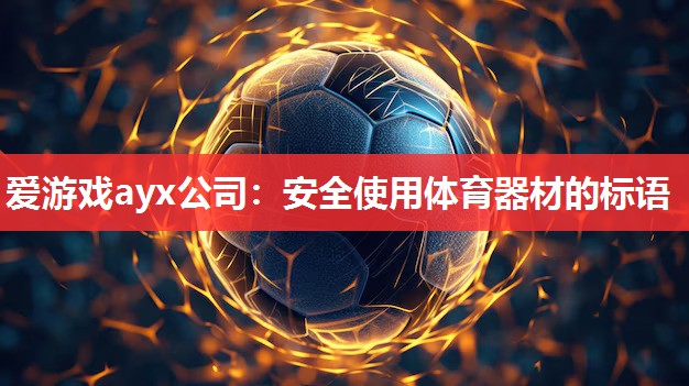 安全使用体育器材的标语 安全使用体育器材的标语
