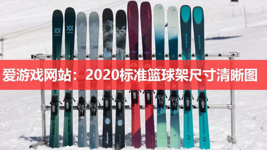 2020标准篮球架尺寸清晰图 2020标准篮球架尺寸清晰图