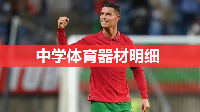 中学体育器材明细 中学体育器材明细