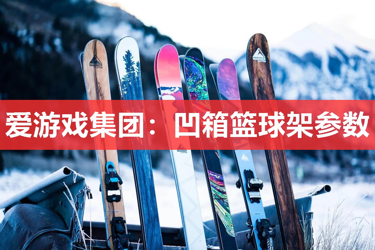 凹箱篮球架参数 凹箱篮球架参数