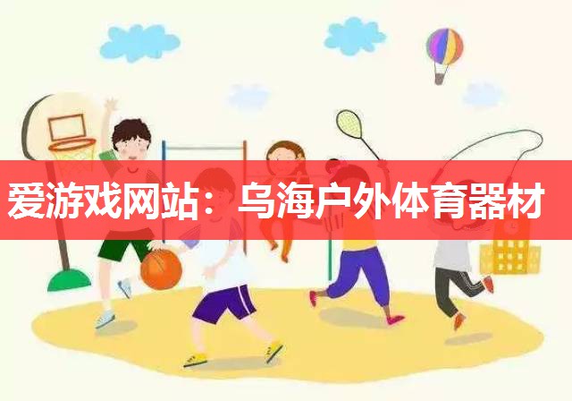 乌海户外体育器材 乌海户外体育器材