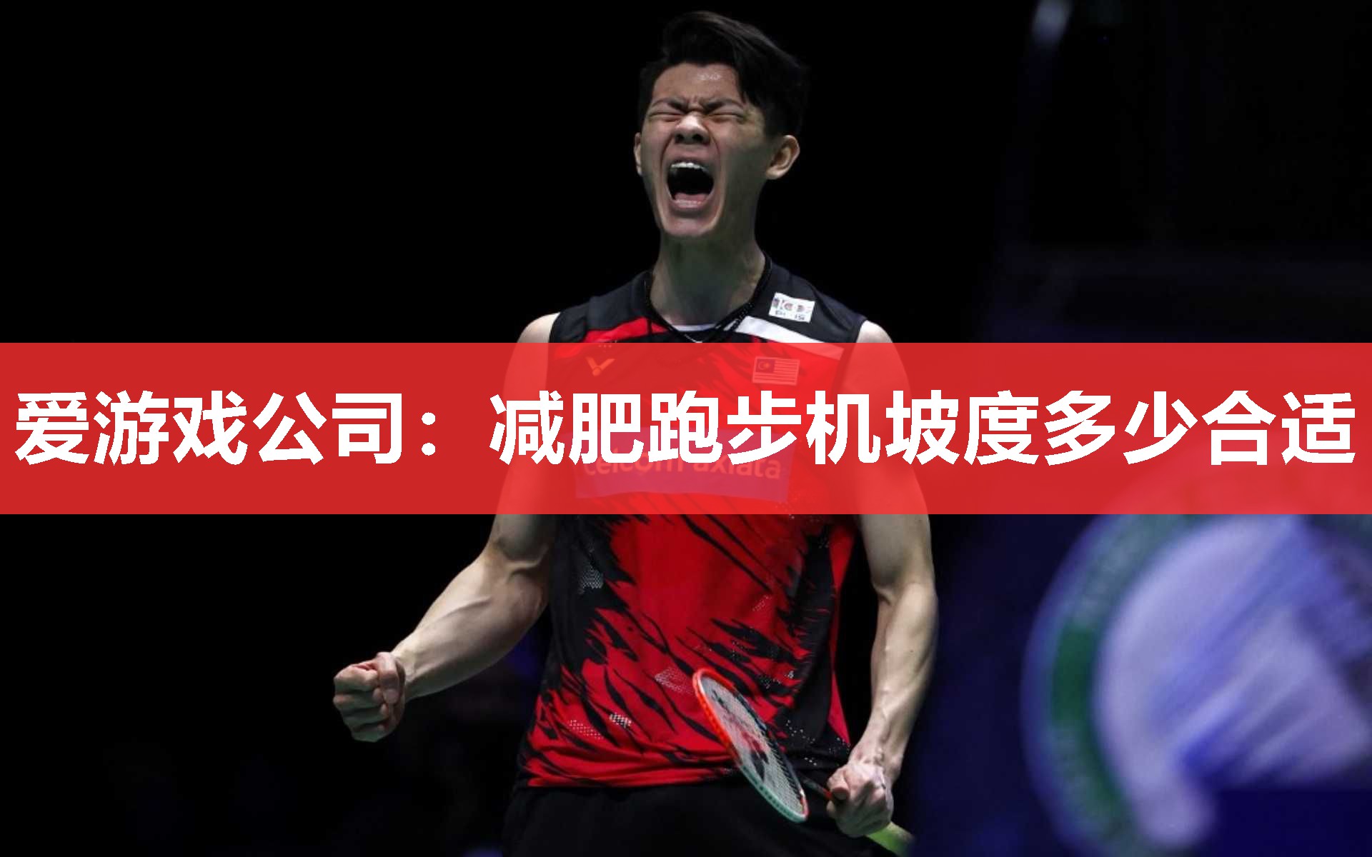 减肥跑步机坡度多少合适 减肥跑步机坡度多少合适