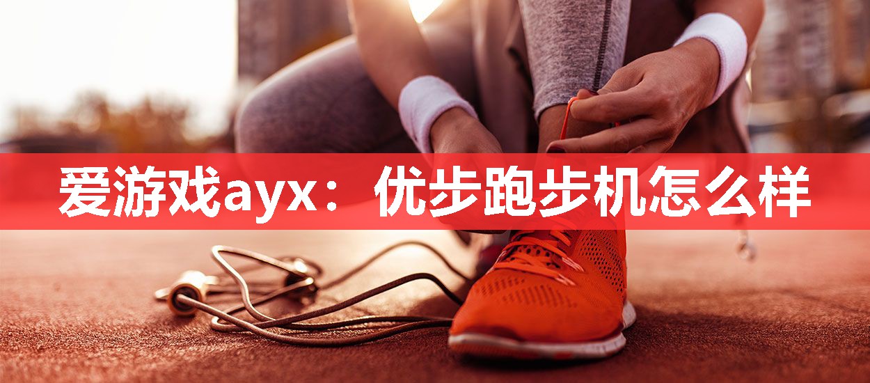 优步跑步机怎么样 优步跑步机怎么样