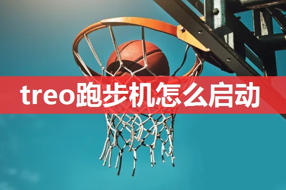treo跑步机怎么启动 treo跑步机怎么启动