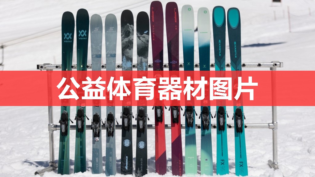 公益体育器材图片 公益体育器材图片