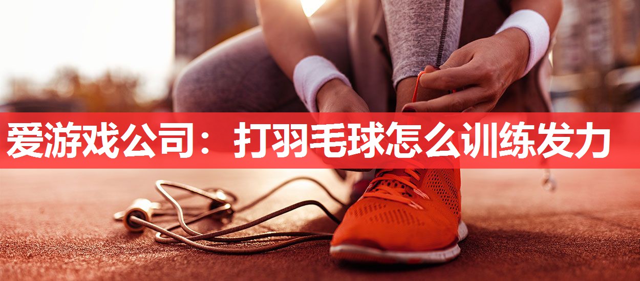 打羽毛球怎么训练发力 打羽毛球怎么训练发力