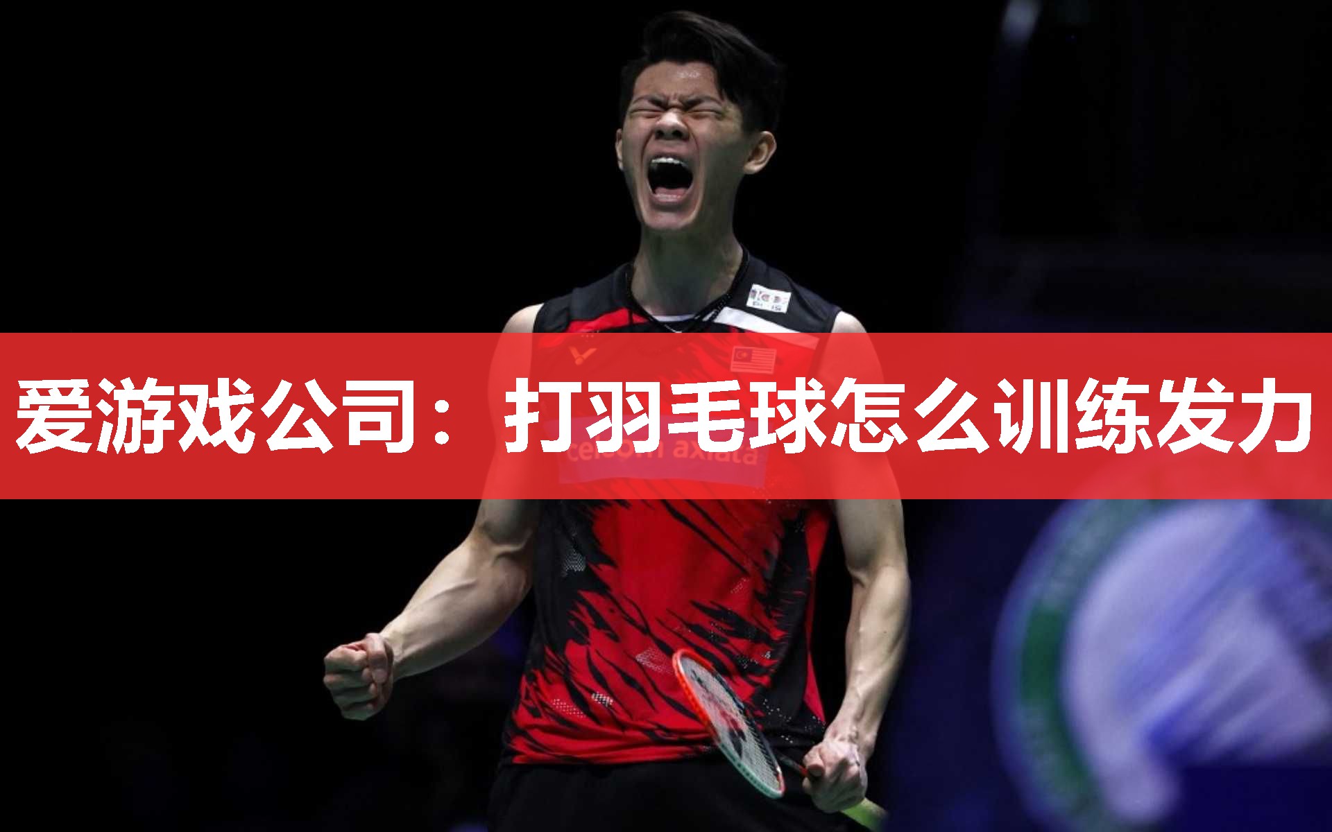打羽毛球怎么训练发力 打羽毛球怎么训练发力