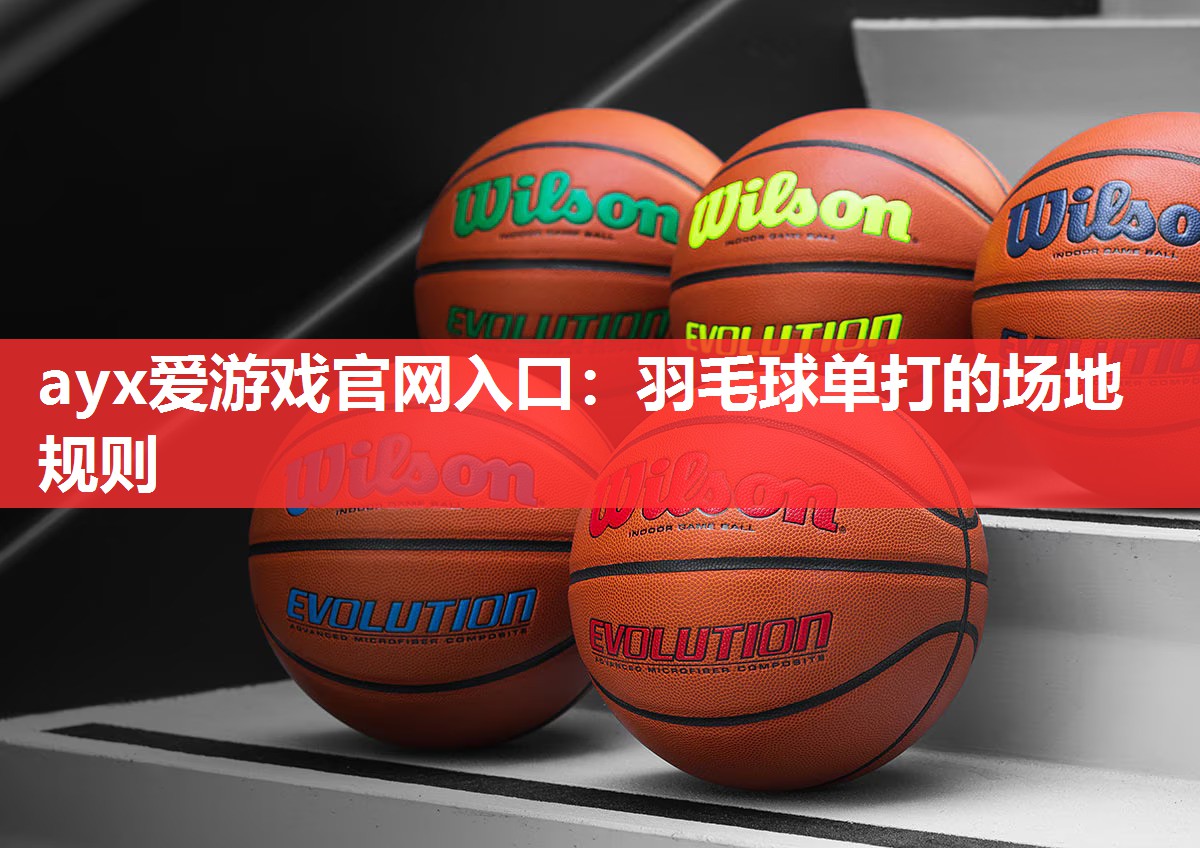 羽毛球单打的场地规则 羽毛球单打的场地规则