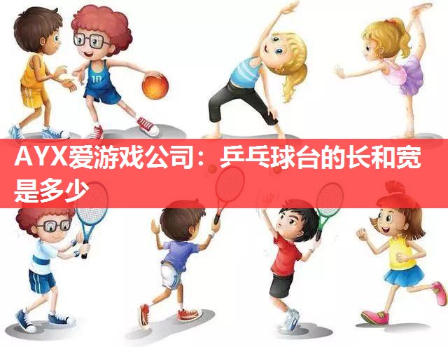乒乓球台的长和宽是多少 乒乓球台的长和宽是多少