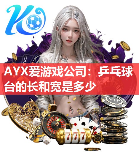 乒乓球台的长和宽是多少 乒乓球台的长和宽是多少