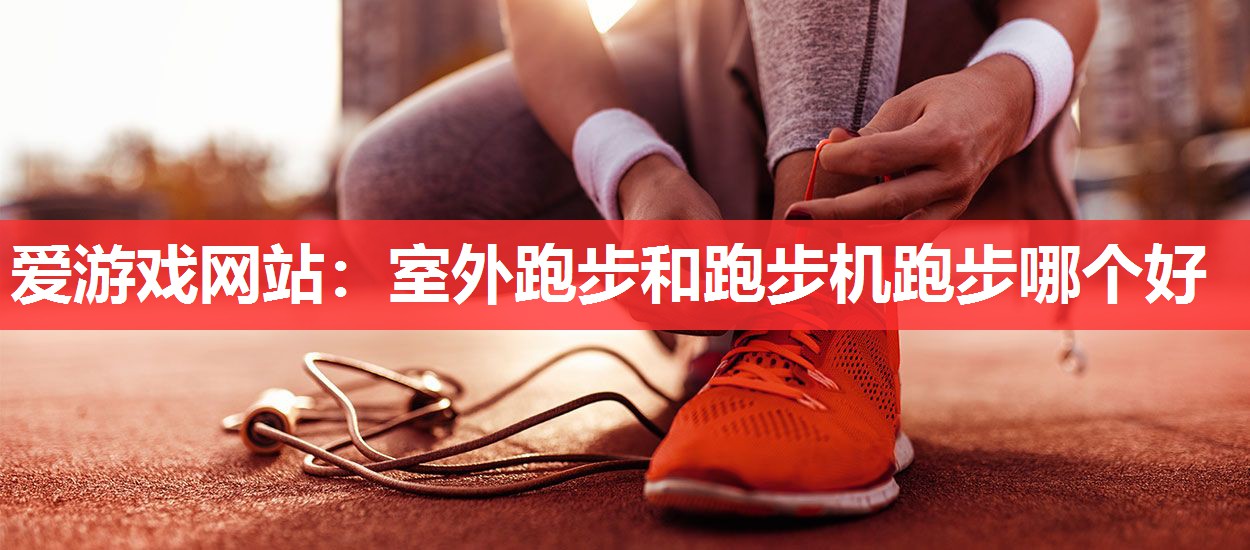 室外跑步和跑步机跑步哪个好 室外跑步和跑步机跑步哪个好