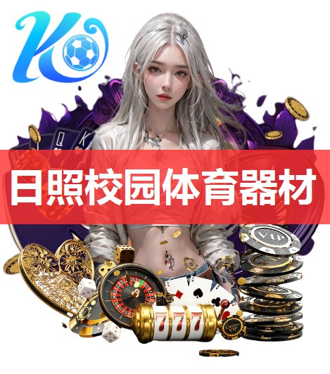 日照校园体育器材 日照校园体育器材