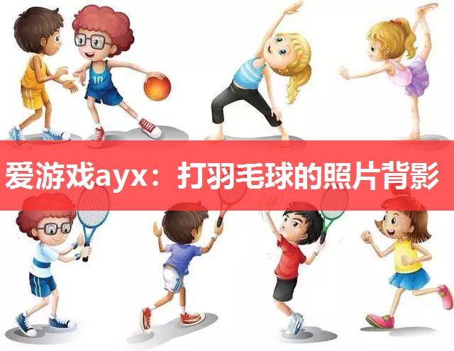 打羽毛球的照片背影 打羽毛球的照片背影