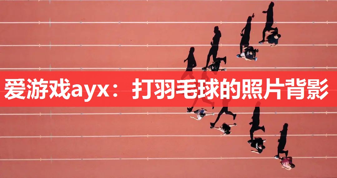 打羽毛球的照片背影 打羽毛球的照片背影