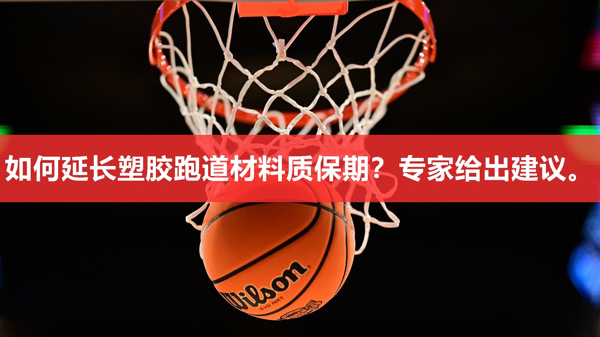 如何延长塑胶跑道材料质保期?专家给出建议。 如何延长塑胶跑道材料质保期?专家给出建议。