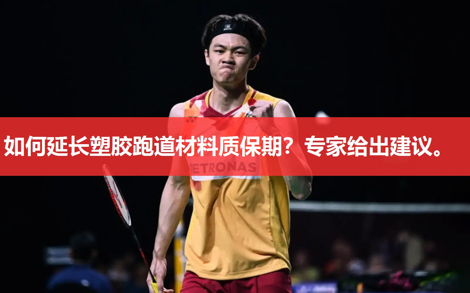 如何延长塑胶跑道材料质保期?专家给出建议。 如何延长塑胶跑道材料质保期?专家给出建议。