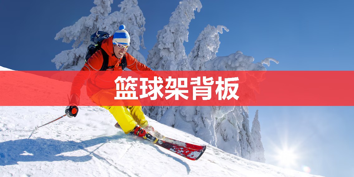 篮球架背板 篮球架背板
