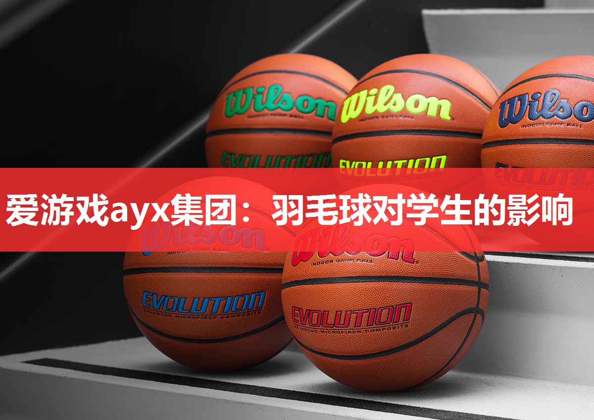羽毛球对学生的影响 羽毛球对学生的影响