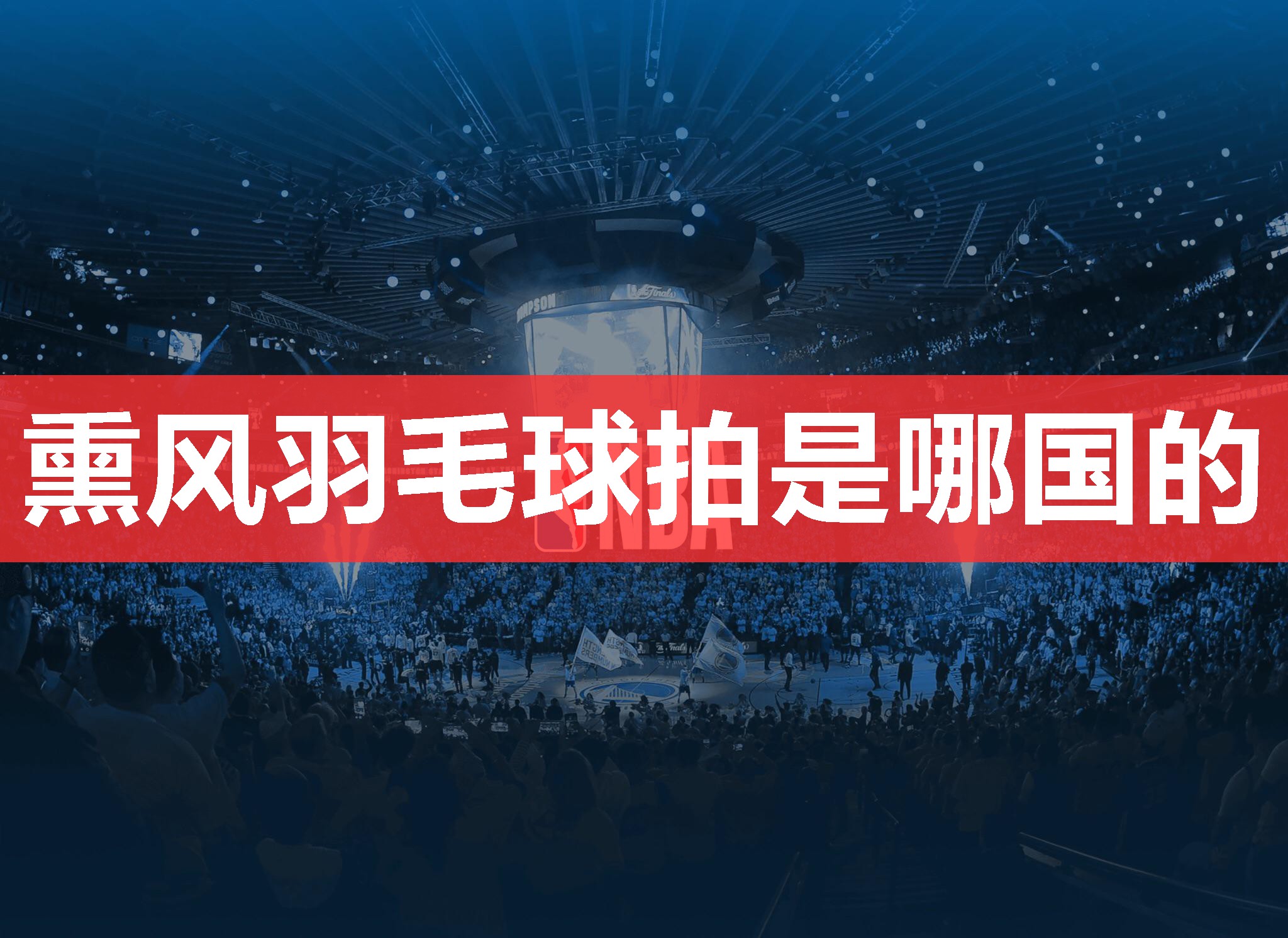 熏风羽毛球拍是哪国的 熏风羽毛球拍是哪国的
