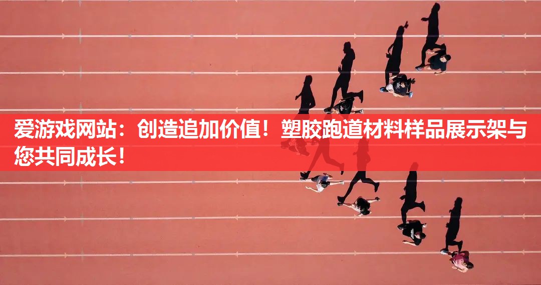 创造追加价值!塑胶跑道材料样品展示架与您共同成长! 创造追加价值!塑胶跑道材料样品展示架与您共同成长!