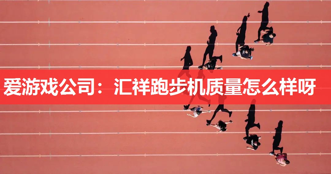 汇祥跑步机质量怎么样呀 汇祥跑步机质量怎么样呀