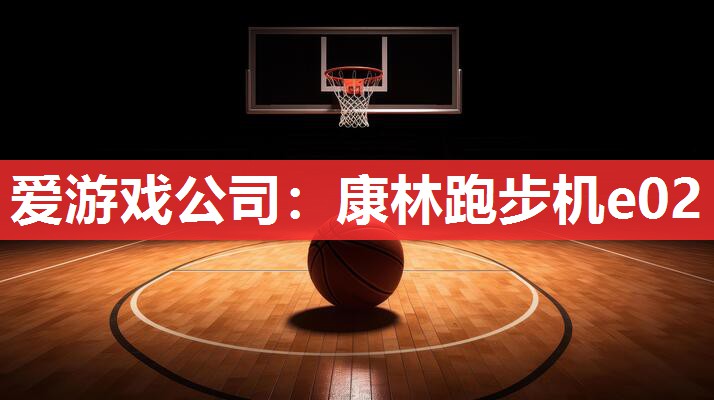 康林跑步机e02 康林跑步机e02