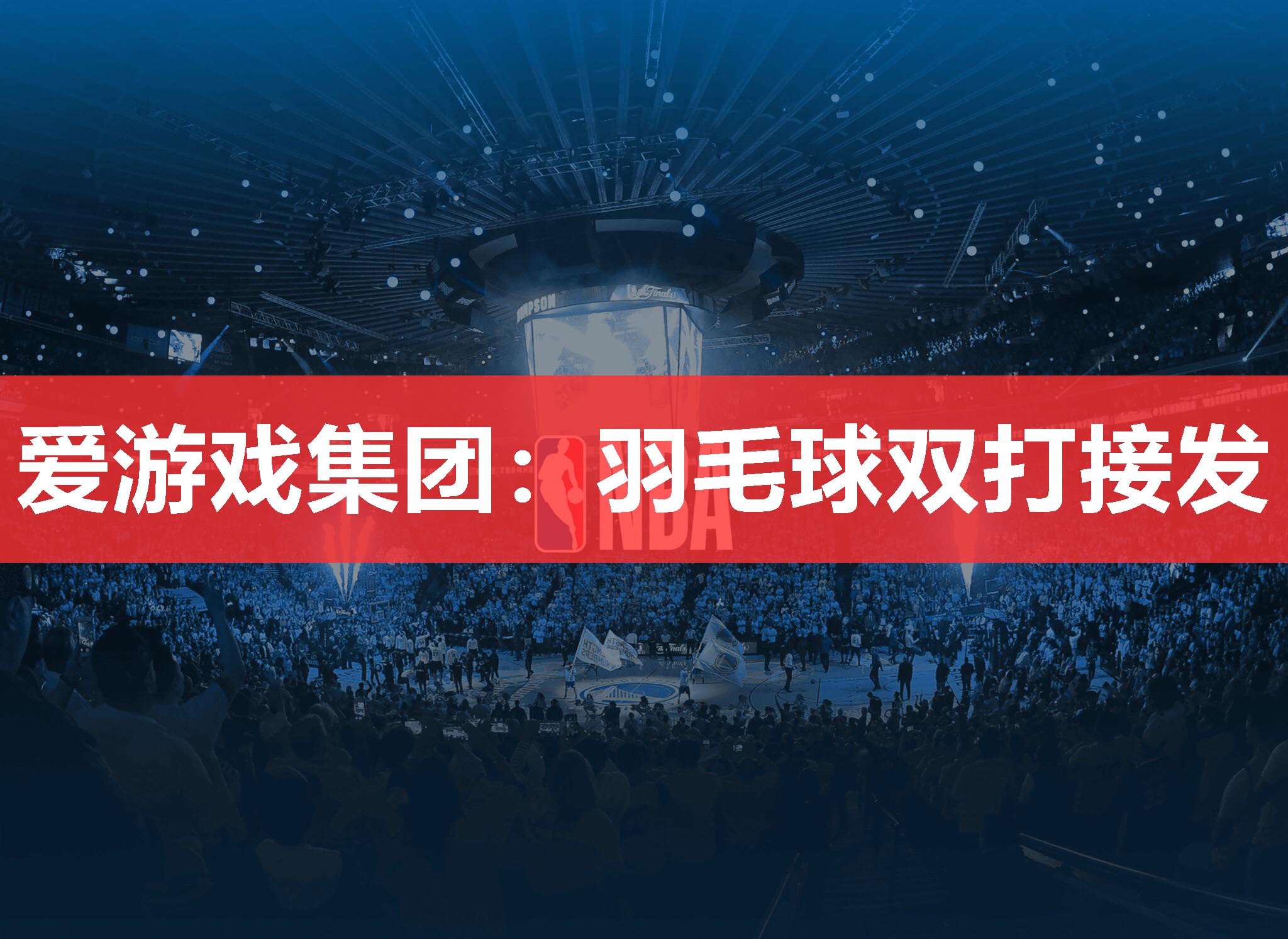 羽毛球双打接发 羽毛球双打接发