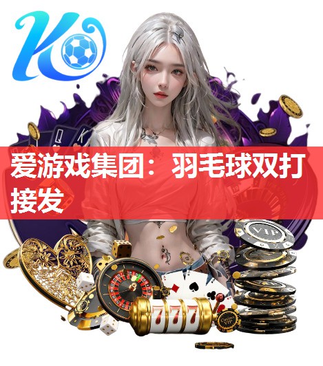 羽毛球双打接发 羽毛球双打接发