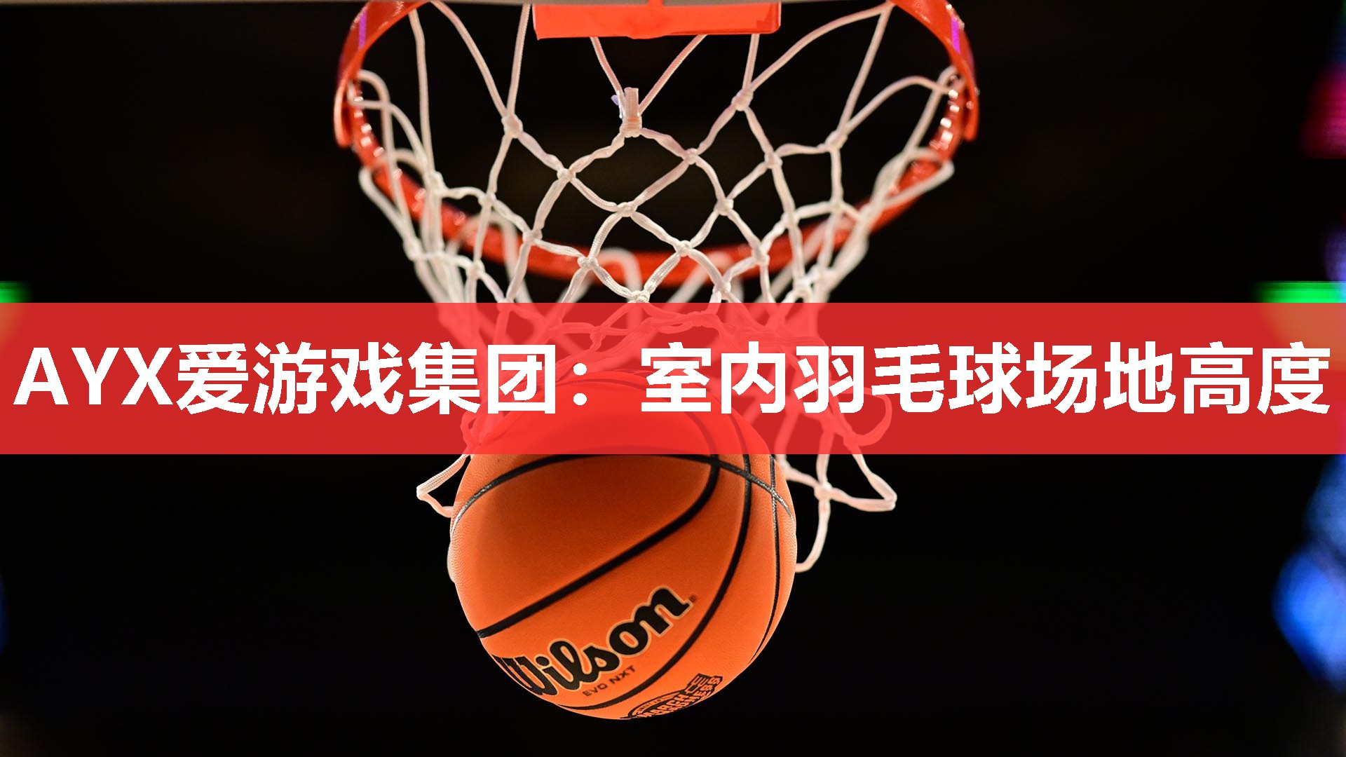 室内羽毛球场地高度 室内羽毛球场地高度