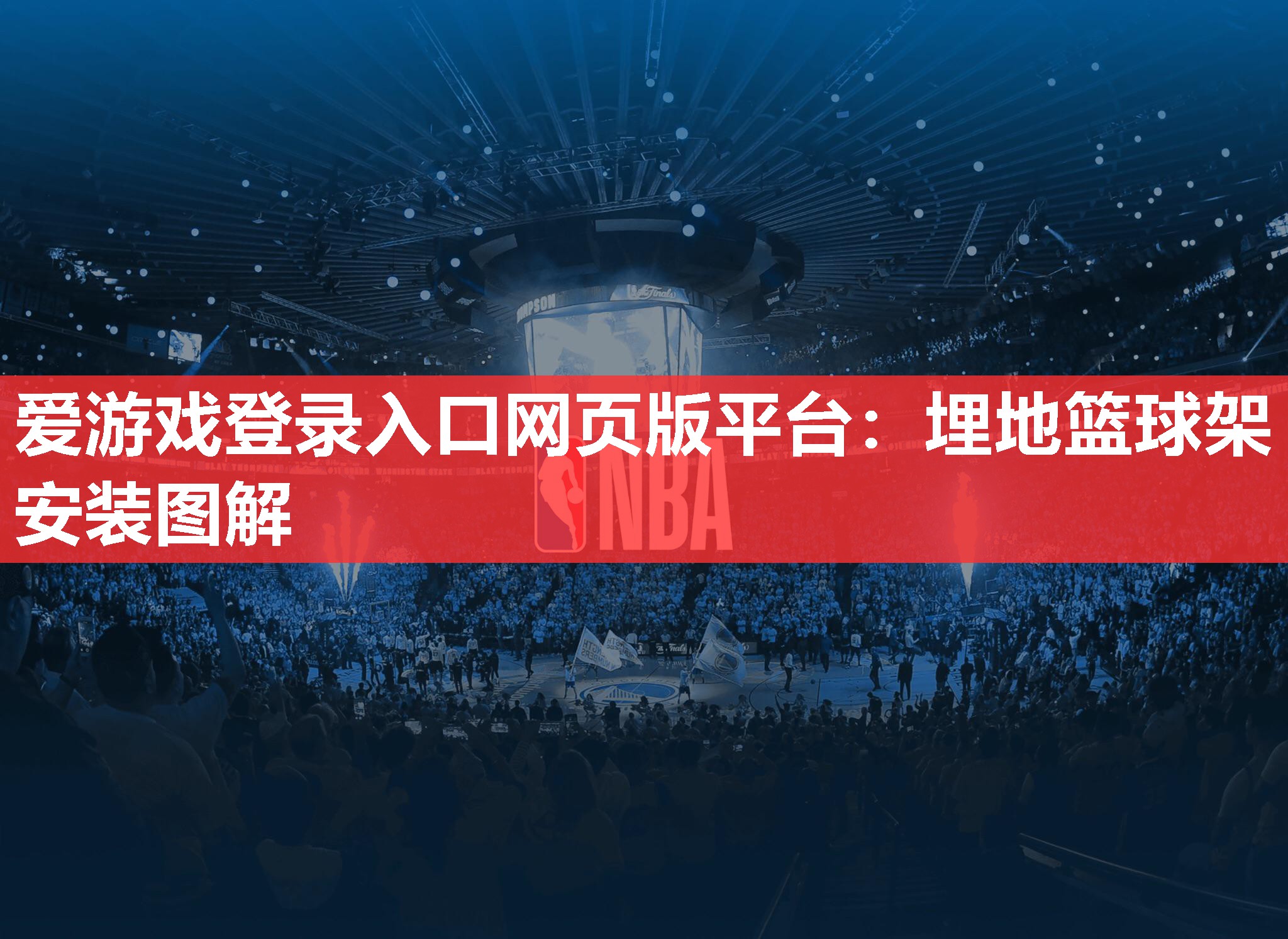 埋地篮球架安装图解 埋地篮球架安装图解