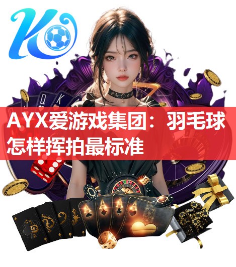 羽毛球怎样挥拍最标准 羽毛球怎样挥拍最标准