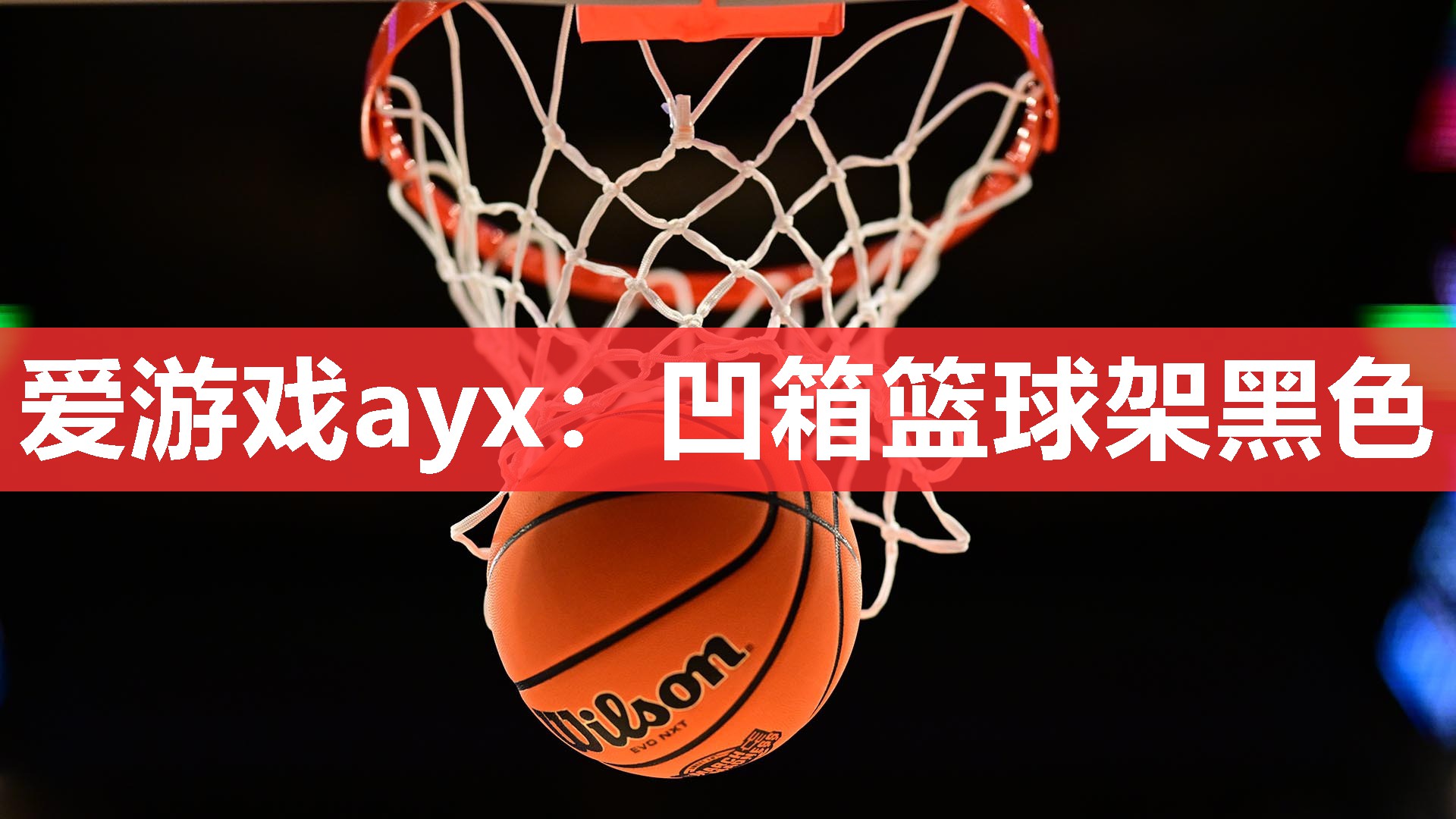 凹箱篮球架黑色 凹箱篮球架黑色