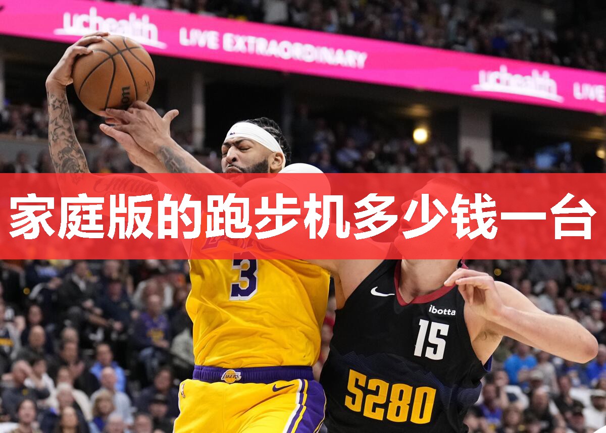 家庭版的跑步机多少钱一台 家庭版的跑步机多少钱一台