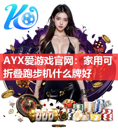 家用可折叠跑步机什么牌好 家用可折叠跑步机什么牌好