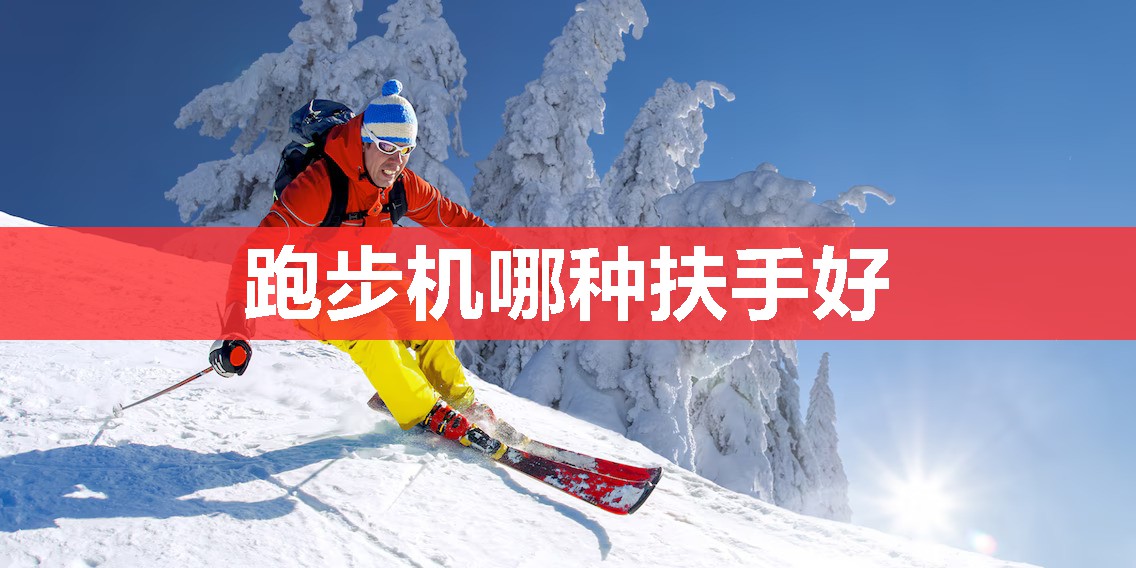 跑步机哪种扶手好 跑步机哪种扶手好