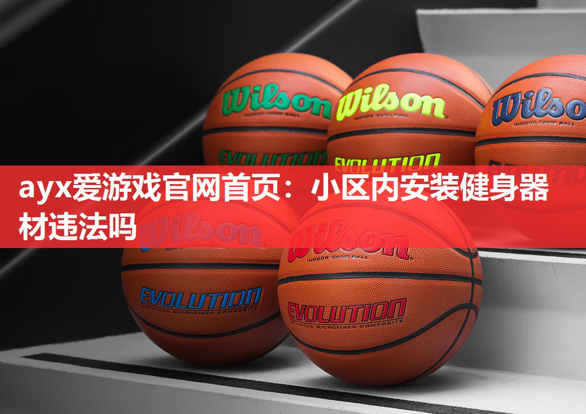 小区内安装健身器材违法吗 小区内安装健身器材违法吗