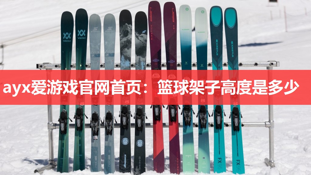 篮球架子高度是多少 篮球架子高度是多少