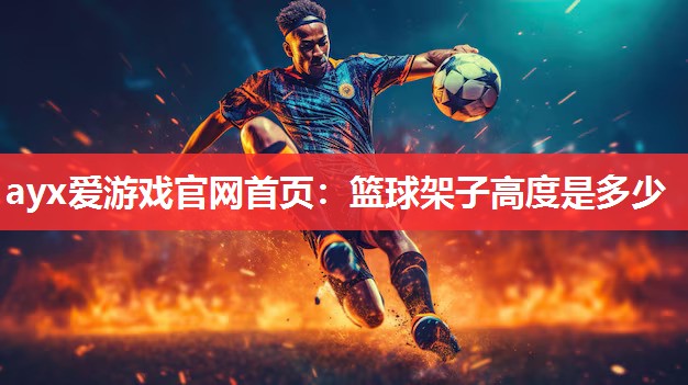 篮球架子高度是多少 篮球架子高度是多少