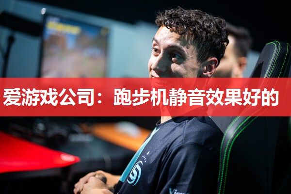 跑步机静音效果好的 跑步机静音效果好的