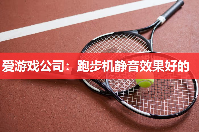 跑步机静音效果好的 跑步机静音效果好的