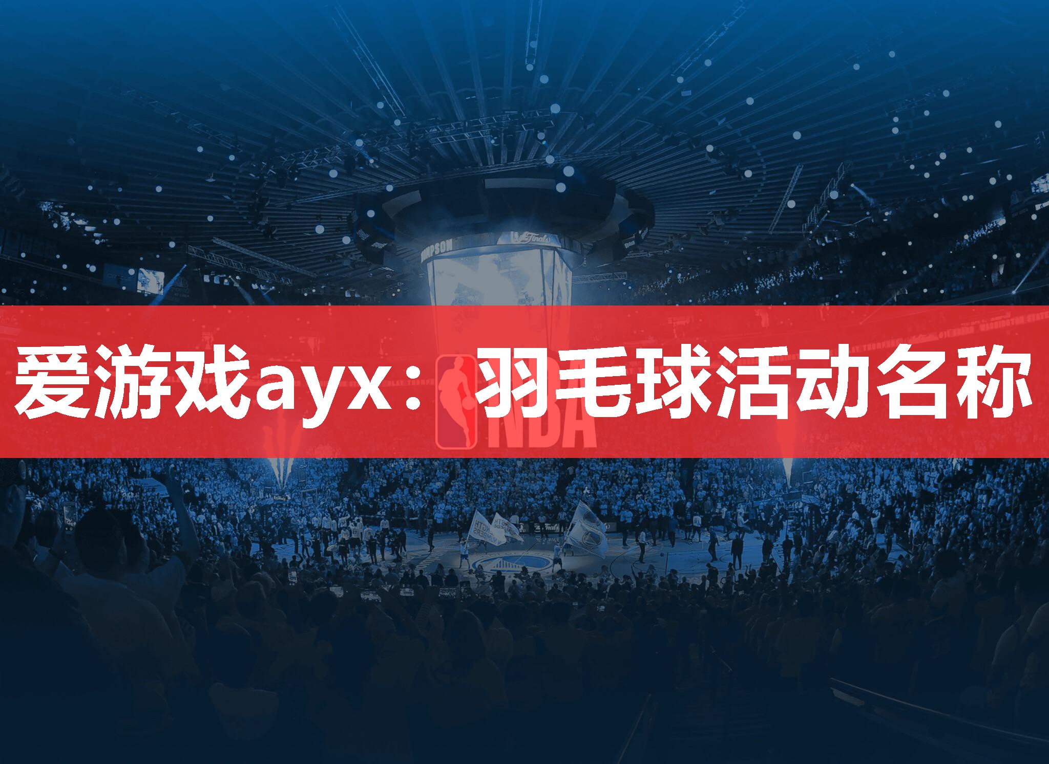 羽毛球活动名称 羽毛球活动名称