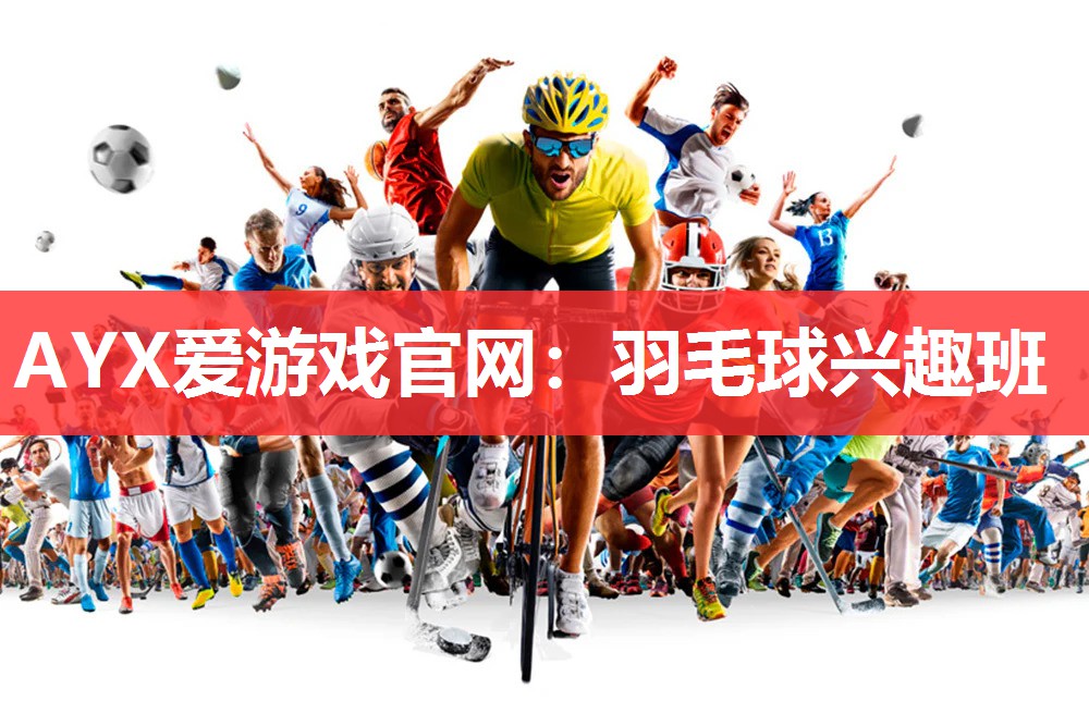 羽毛球兴趣班