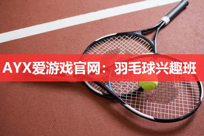 羽毛球兴趣班