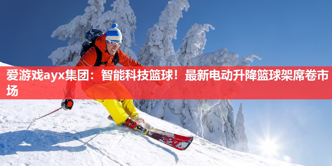 智能科技篮球！最新电动升降篮球架席卷市场