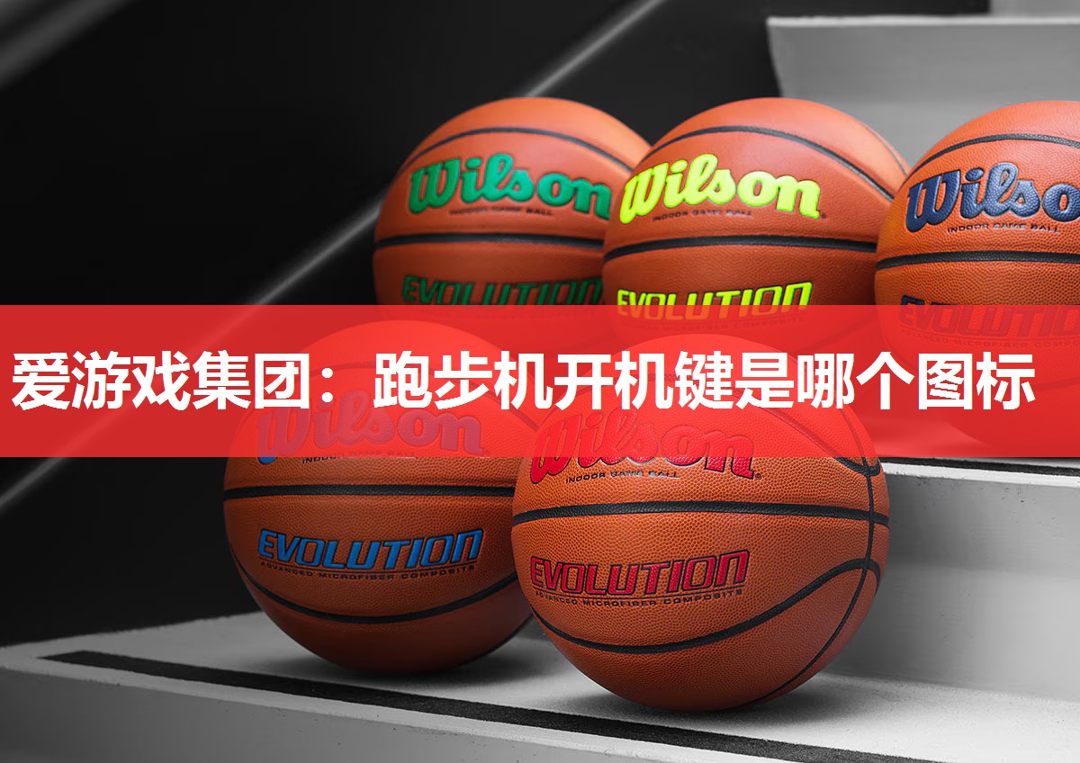 跑步机开机键是哪个图标