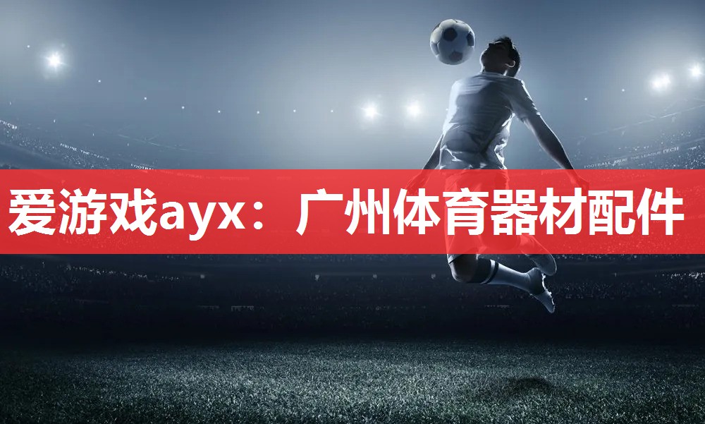 广州体育器材配件 广州体育器材配件